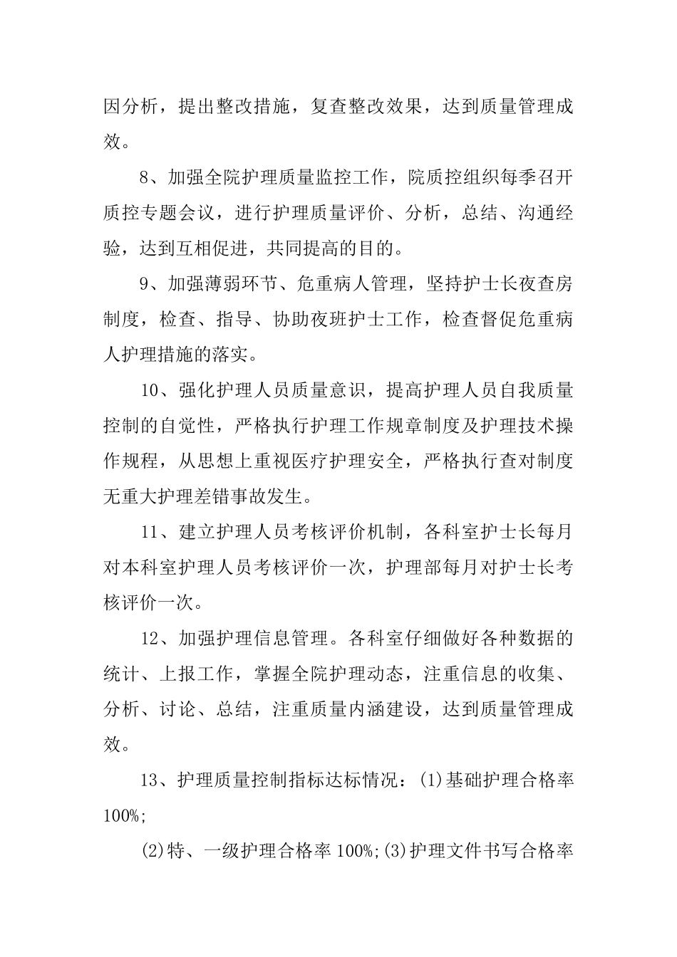 护理质量管理工作总结_第2页