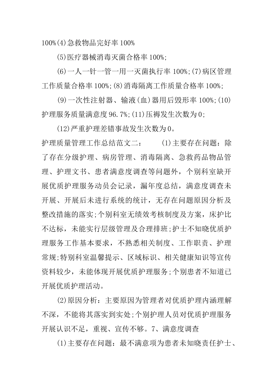 护理质量管理工作总结_第3页