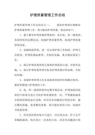 护理质量管理工作总结