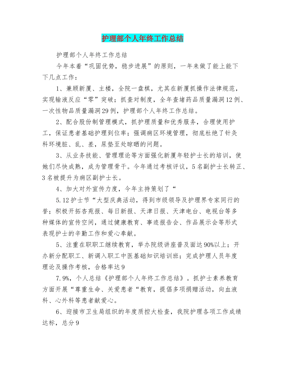 护理部个人年终工作总结_第1页