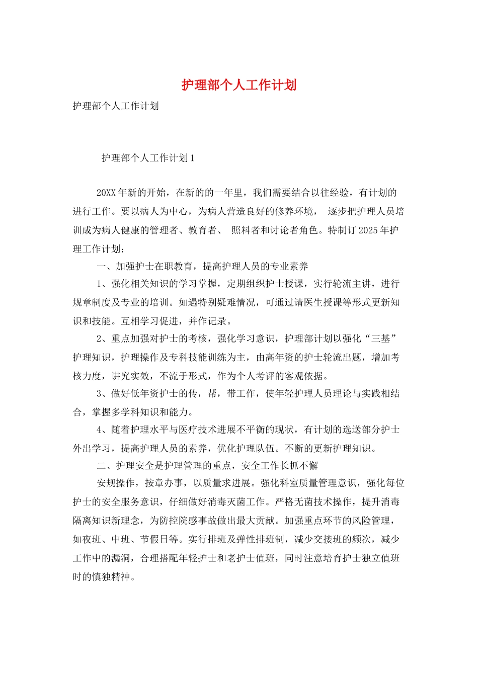 护理部个人工作计划_第1页