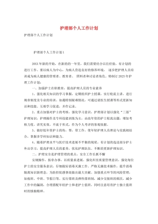 护理部个人工作计划