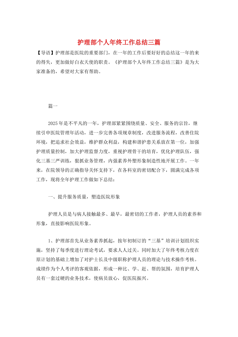 护理部个人年终工作总结三篇_第1页