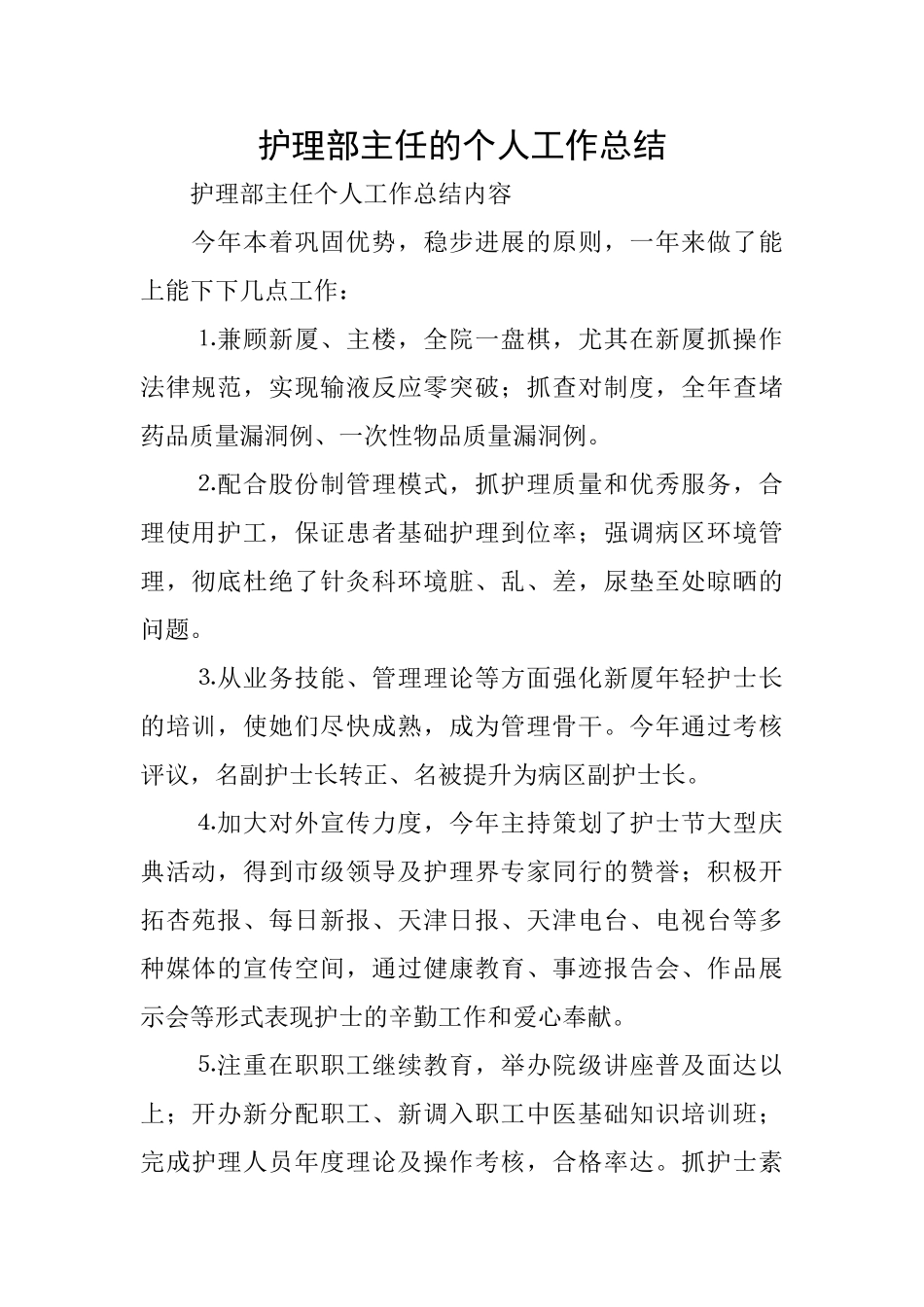 护理部主任的个人工作总结_第1页