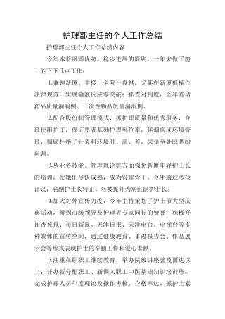 护理部主任的个人工作总结