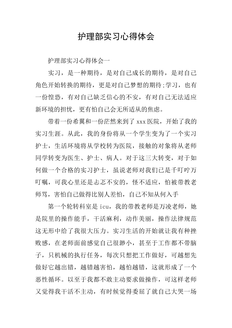 护理部实习心得体会_第1页
