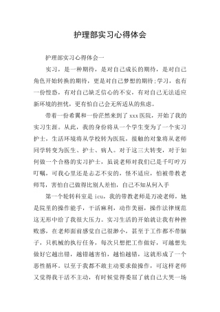 护理部实习心得体会