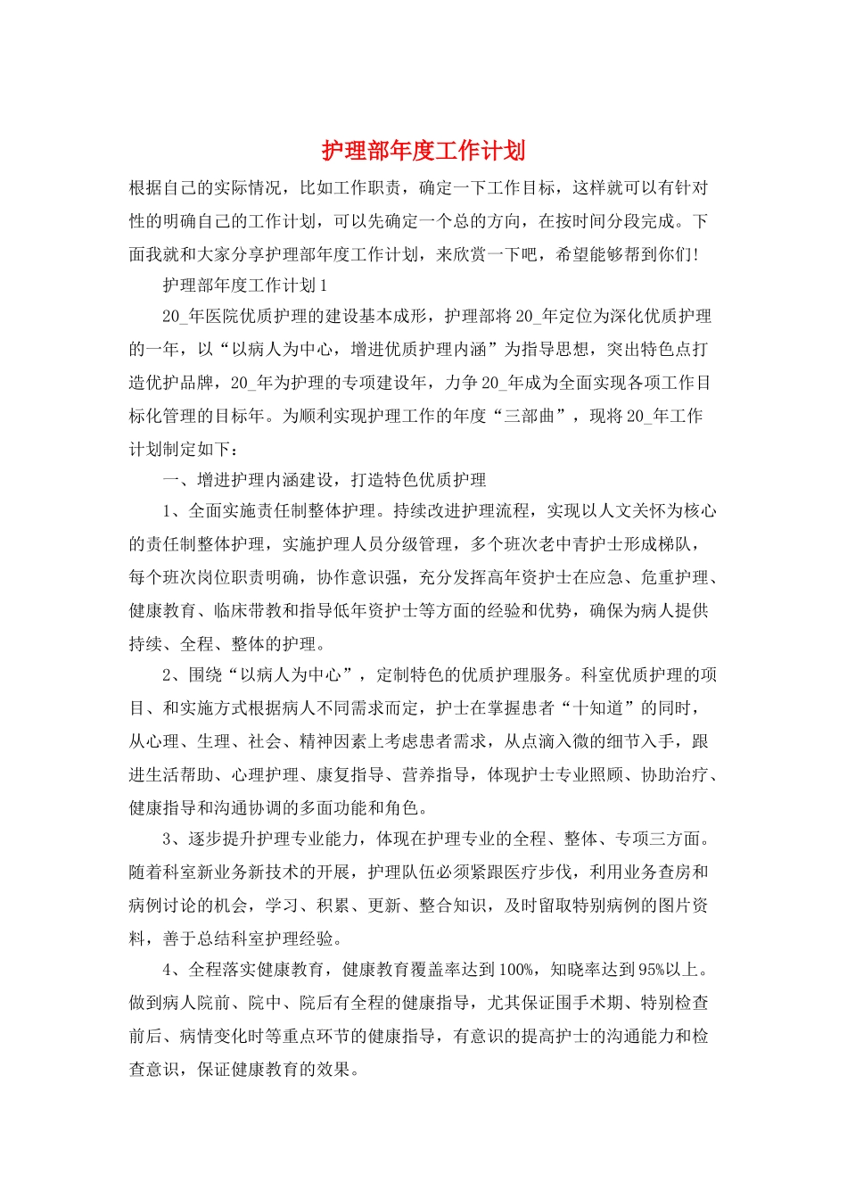 护理部年度工作计划_第1页