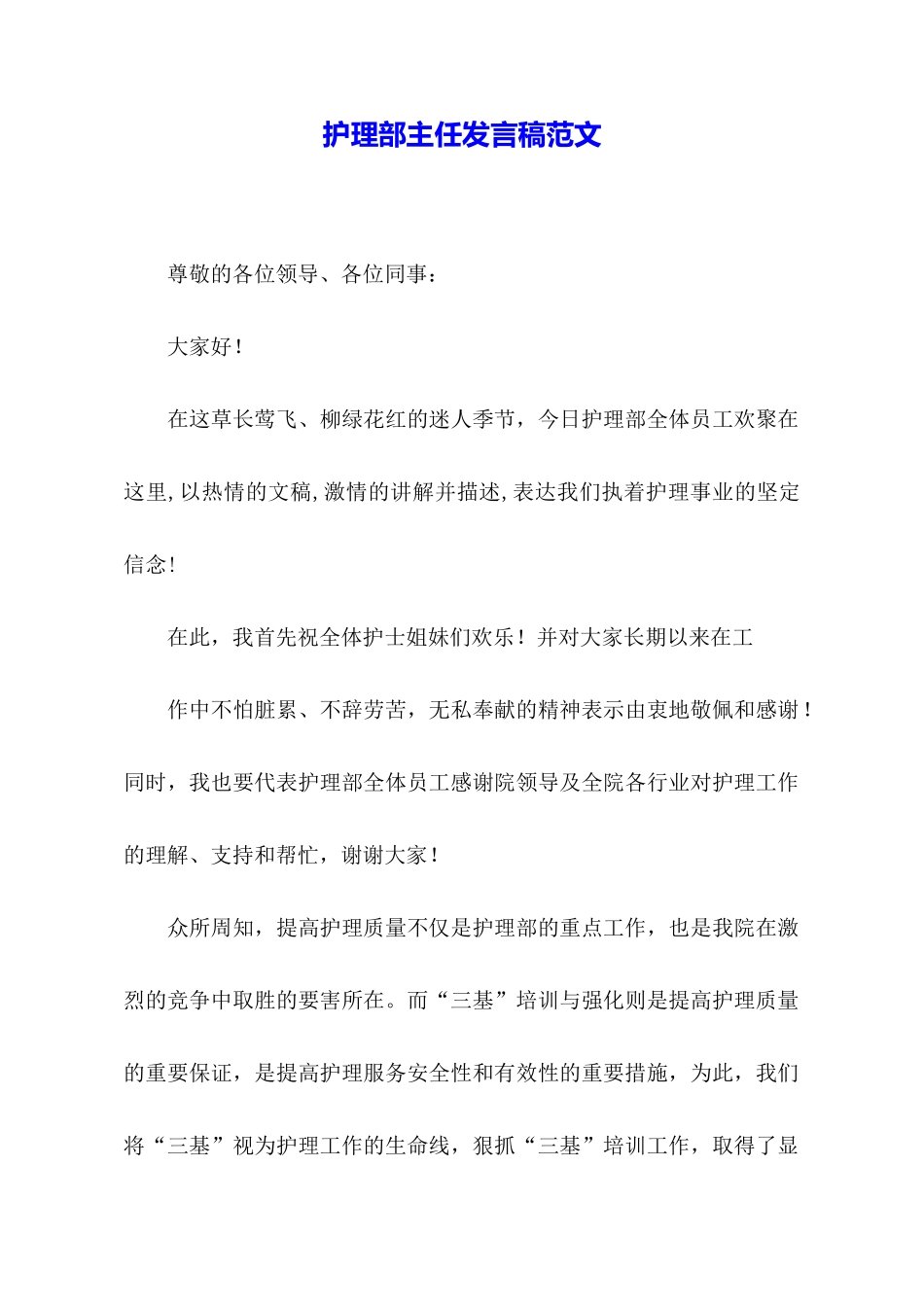 护理部主任发言稿范文_第1页