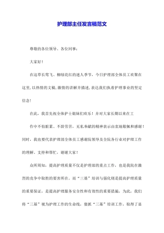 护理部主任发言稿范文