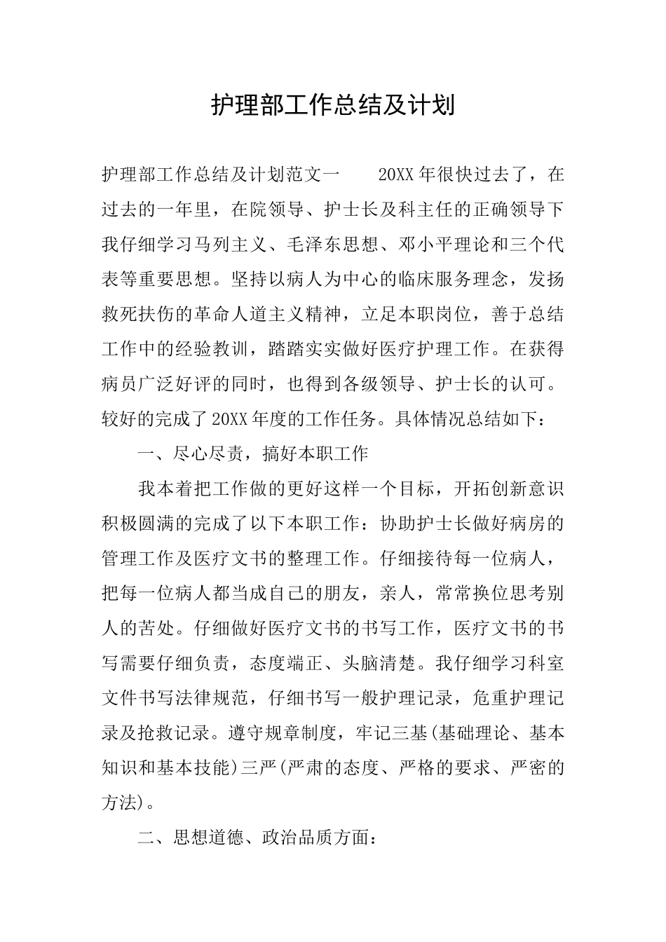 护理部工作总结及计划_第1页