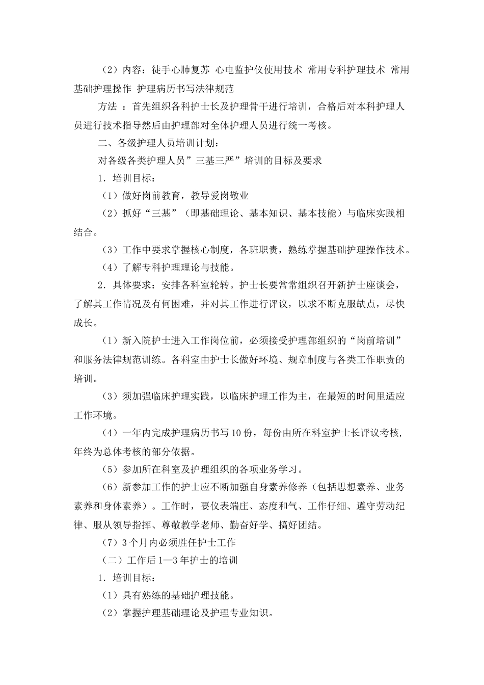 护理部培训工作计划范文_第2页