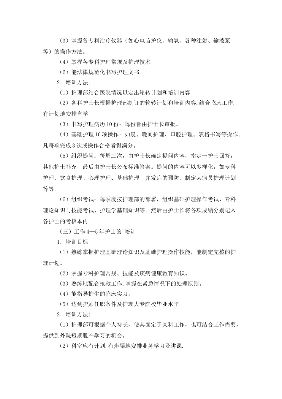 护理部培训工作计划范文_第3页