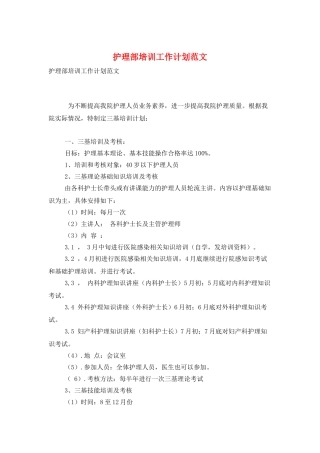 护理部培训工作计划范文