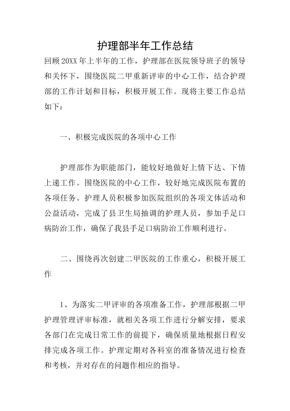 护理部半年工作总结_第1页