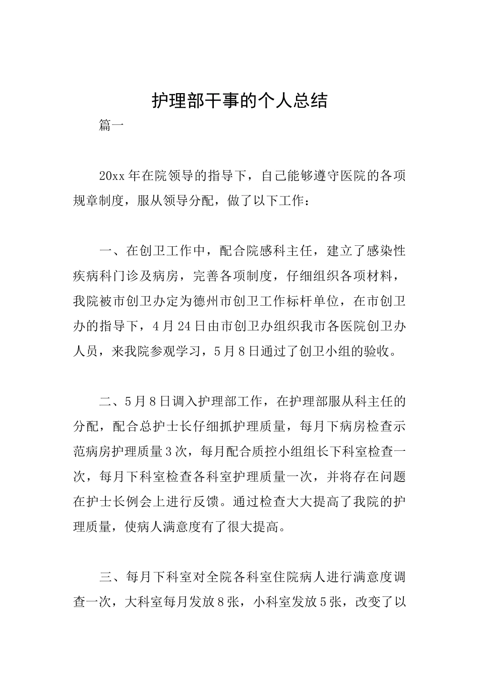 护理部干事的个人总结_第1页