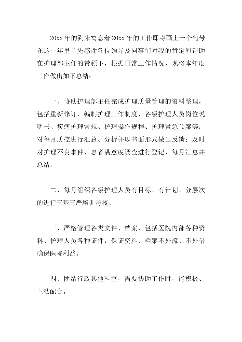 护理部干事的个人总结_第3页