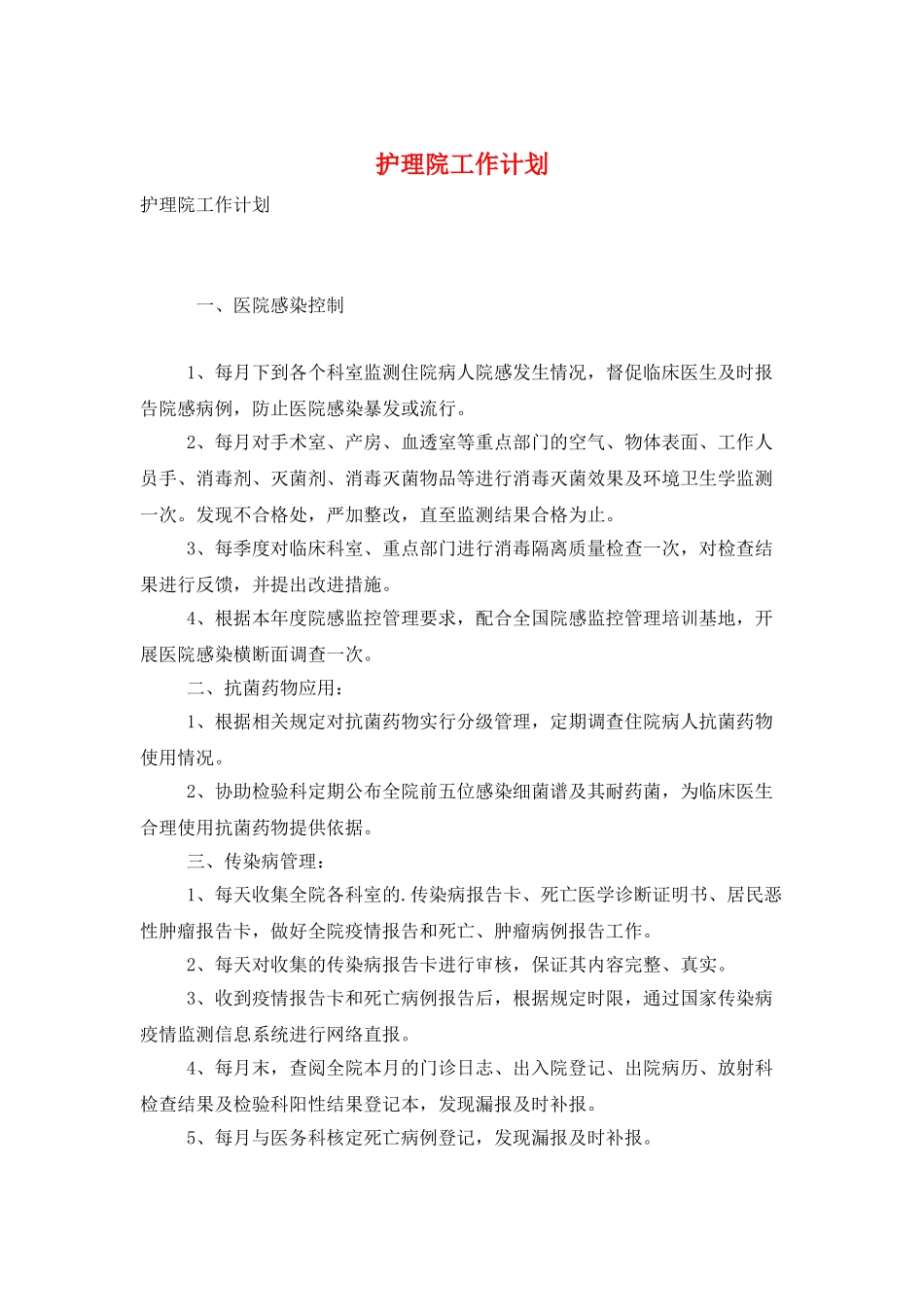 护理院工作计划_第1页