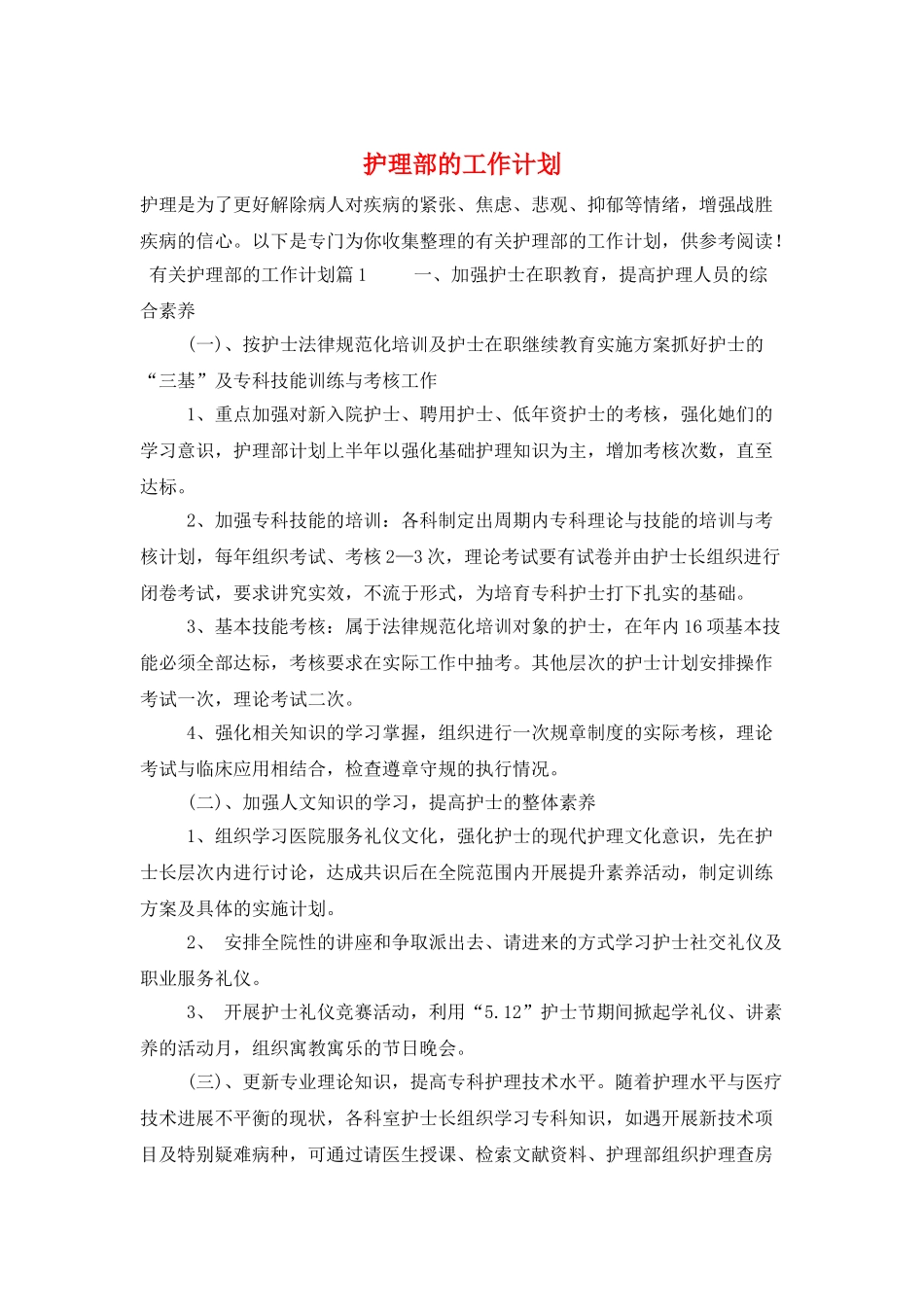 护理部的工作计划_第1页