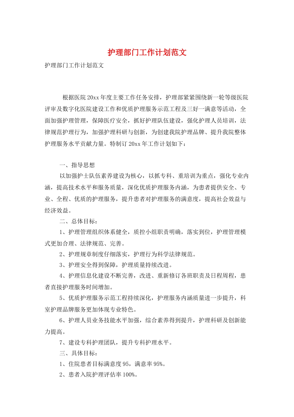护理部门工作计划范文_第1页
