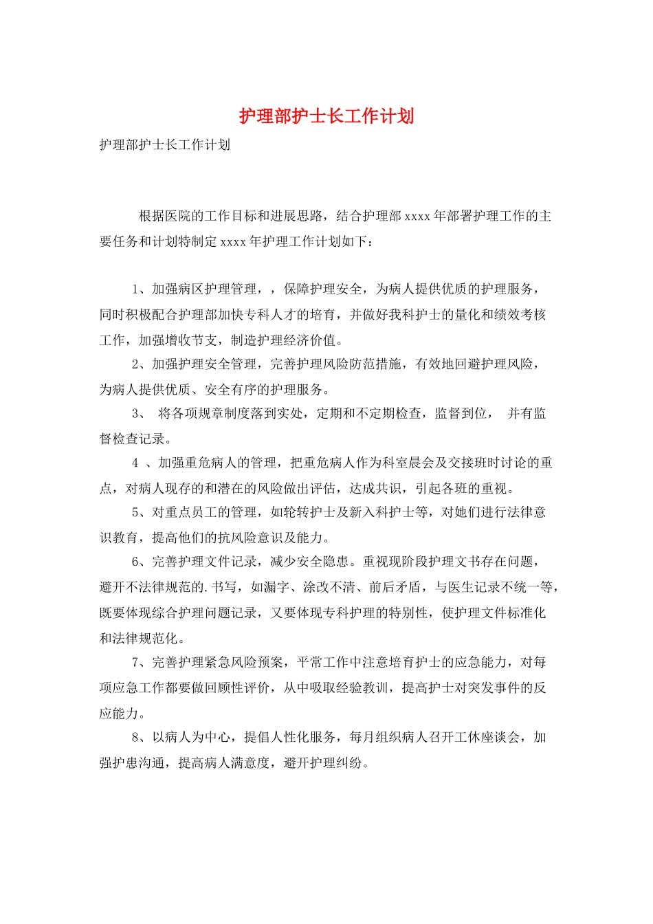 护理部护士长工作计划_第1页