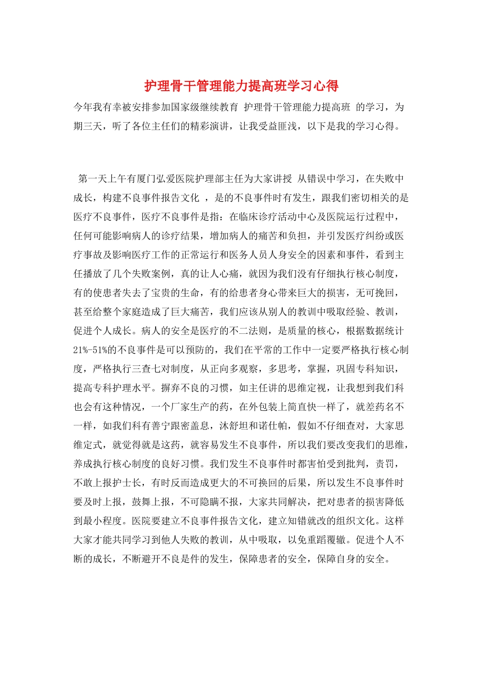 护理骨干管理能力提高班学习心得_第1页