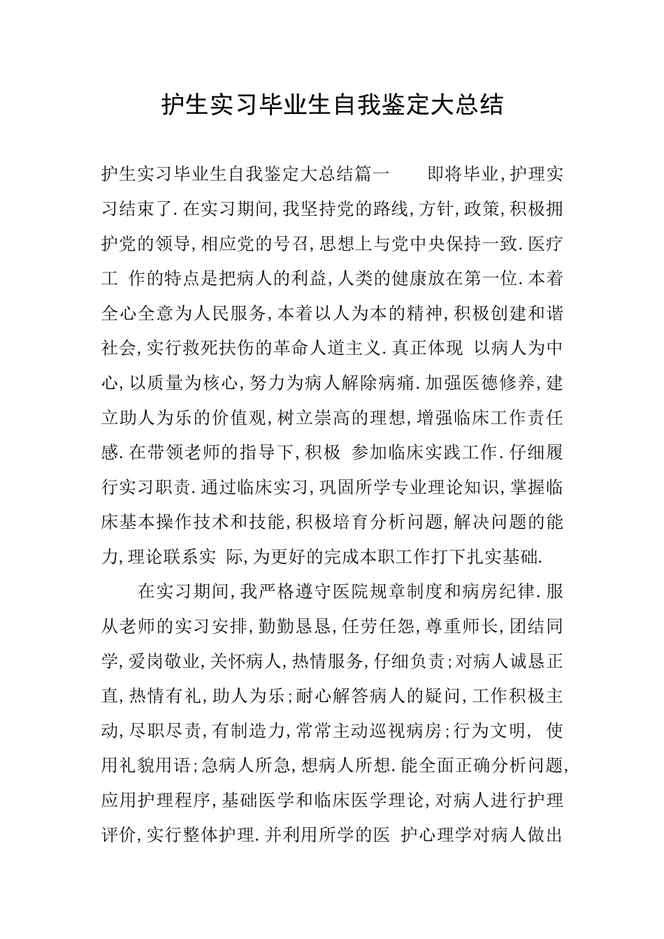 护生实习毕业生自我鉴定大总结_第1页