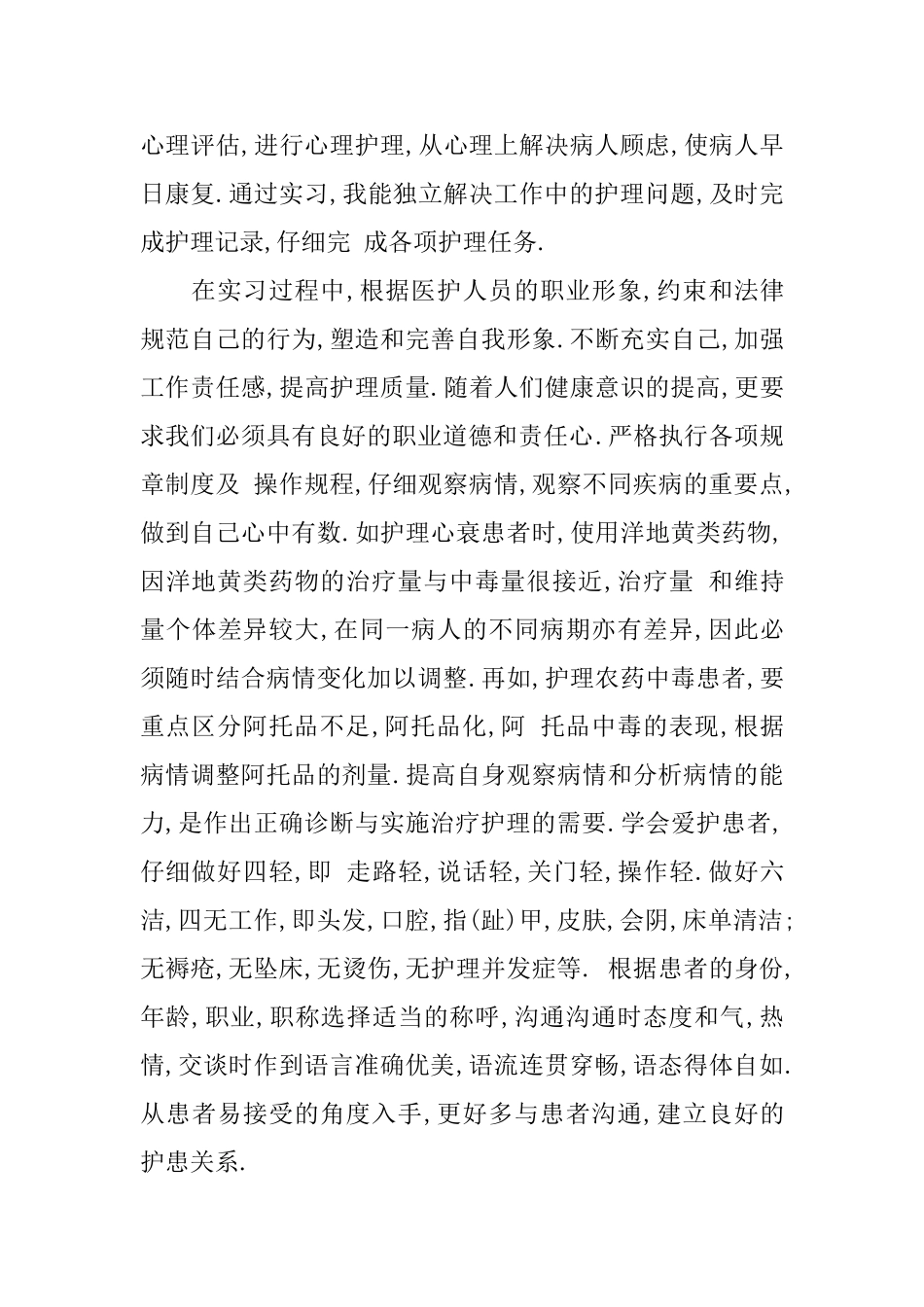 护生实习毕业生自我鉴定大总结_第2页