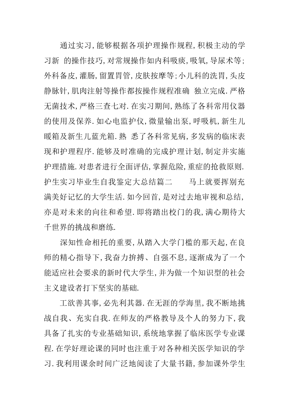 护生实习毕业生自我鉴定大总结_第3页