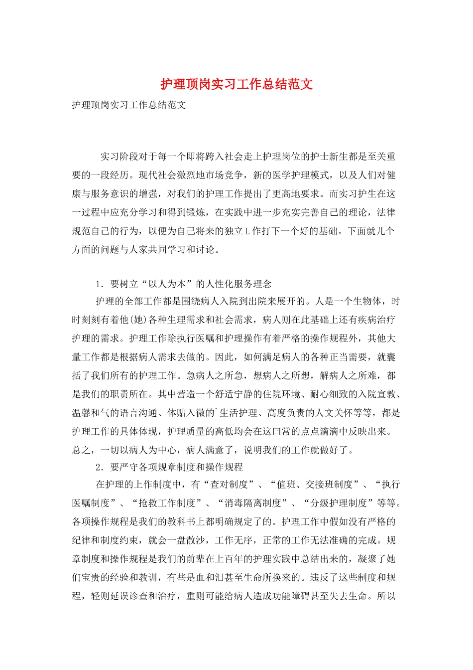 护理顶岗实习工作总结范文_第1页