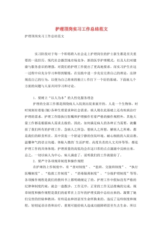 护理顶岗实习工作总结范文