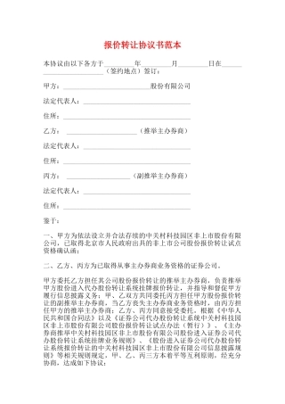 报价转让协议书范本