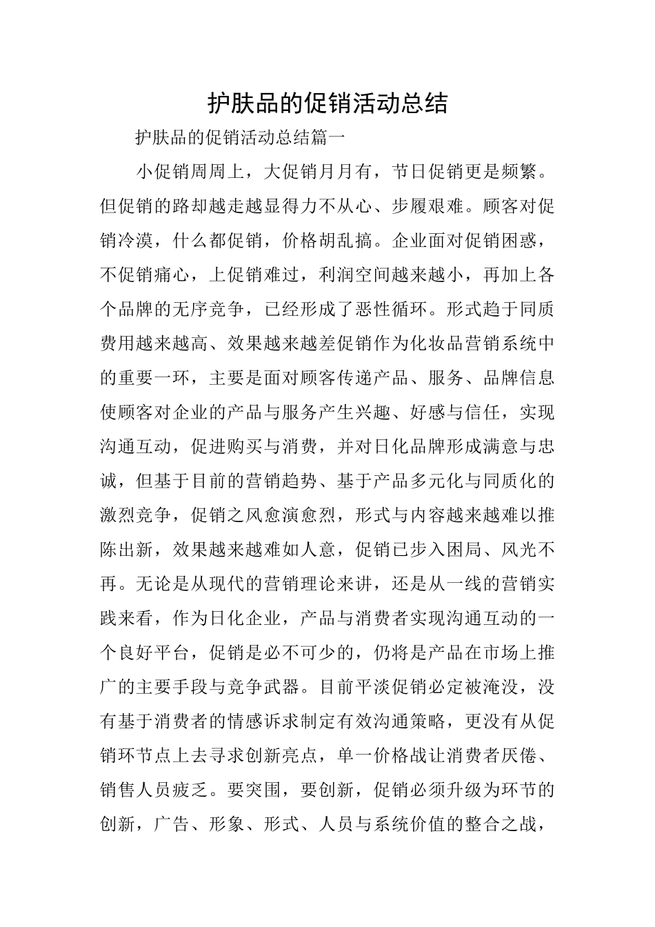 护肤品的促销活动总结_第1页