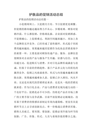 护肤品的促销活动总结