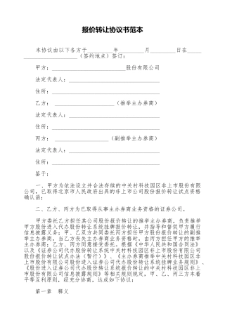 报价转让协议书范本.doc