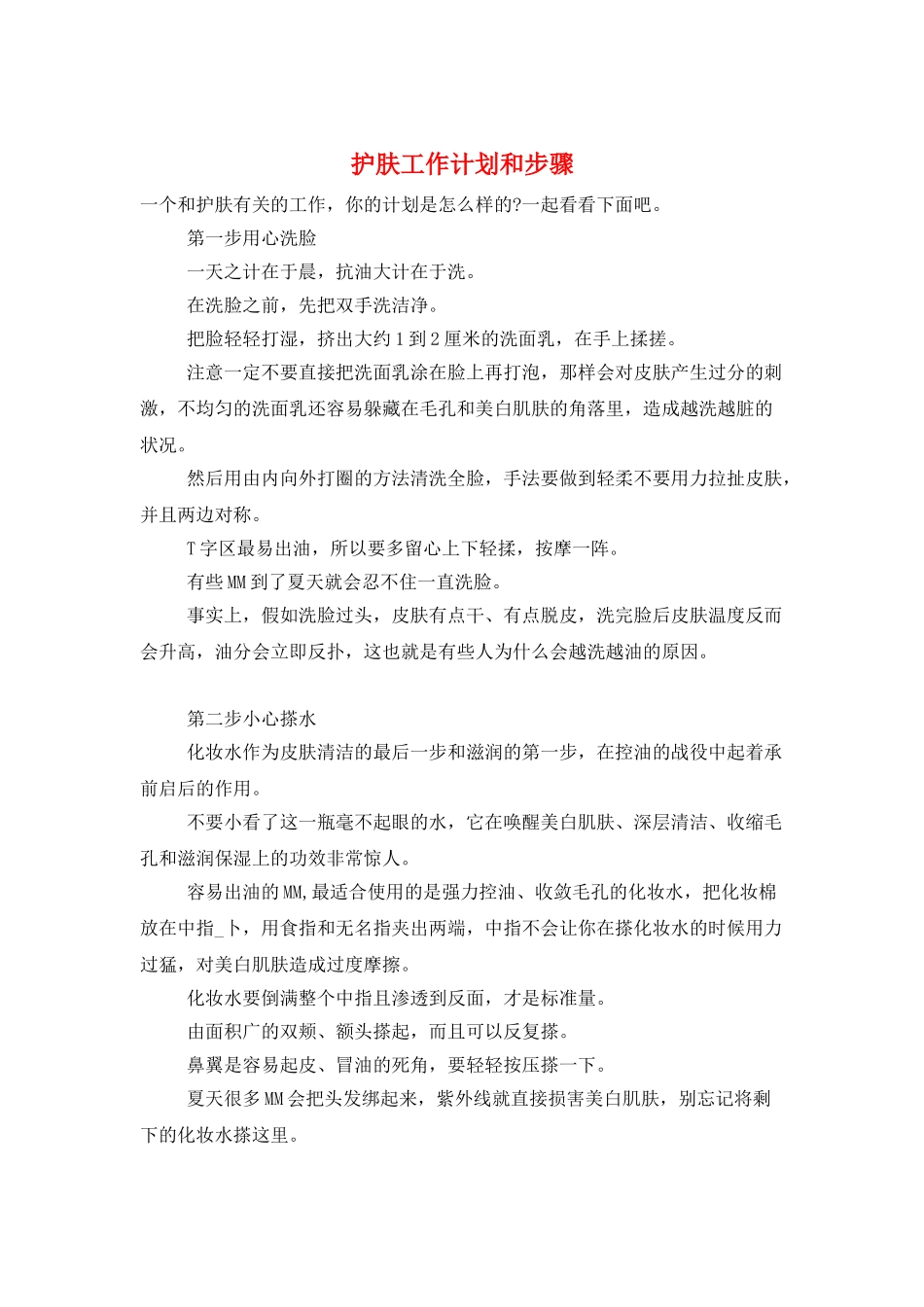 护肤工作计划和步骤_第1页