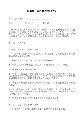 报价转让委托协议书