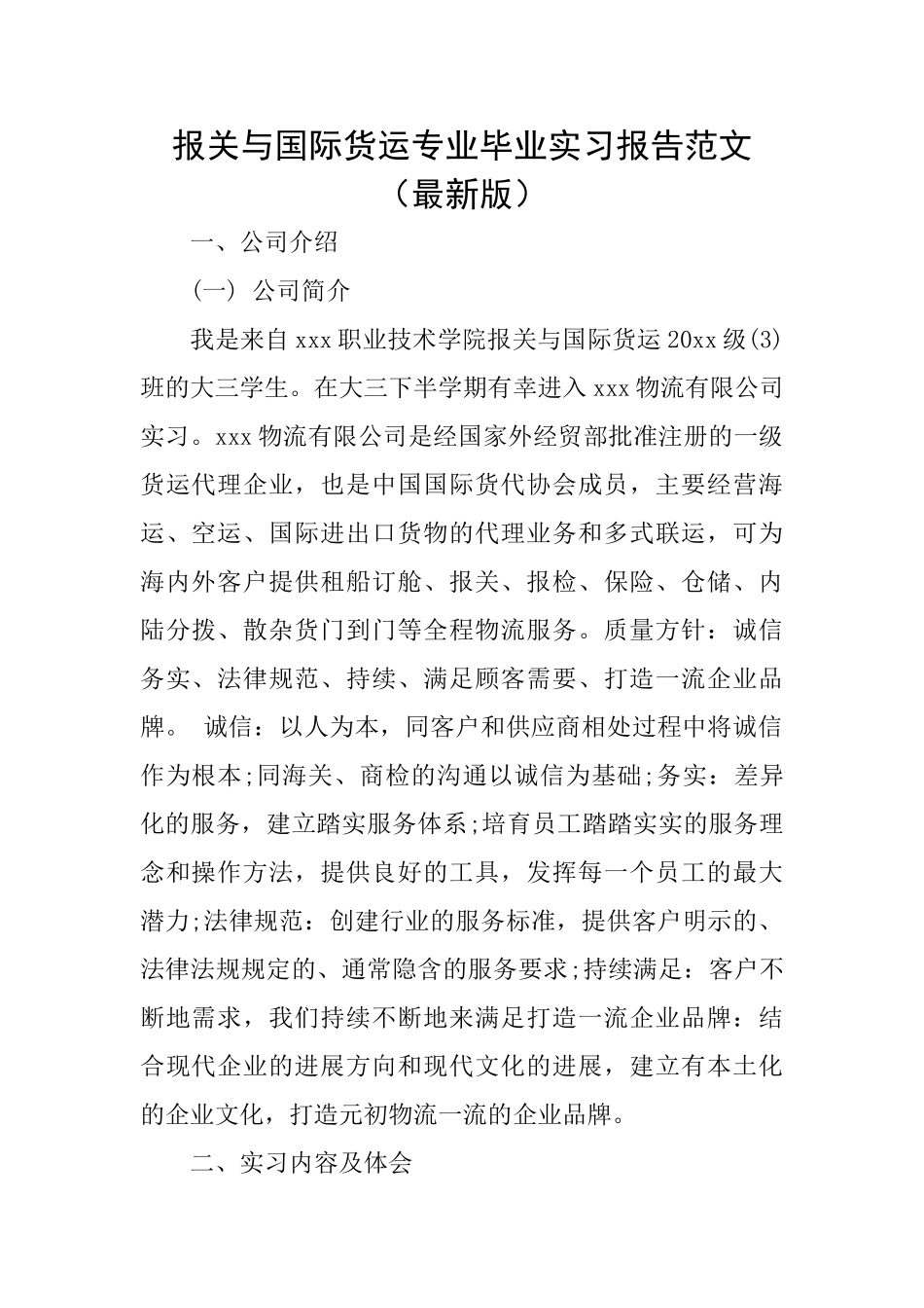 报关与国际货运专业毕业实习报告范文_第1页