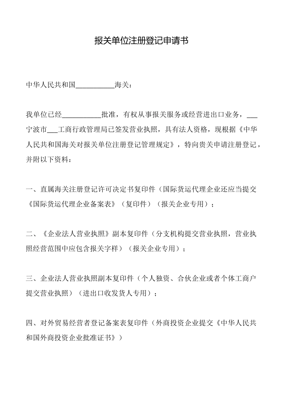 报关单位注册登记申请书_第1页