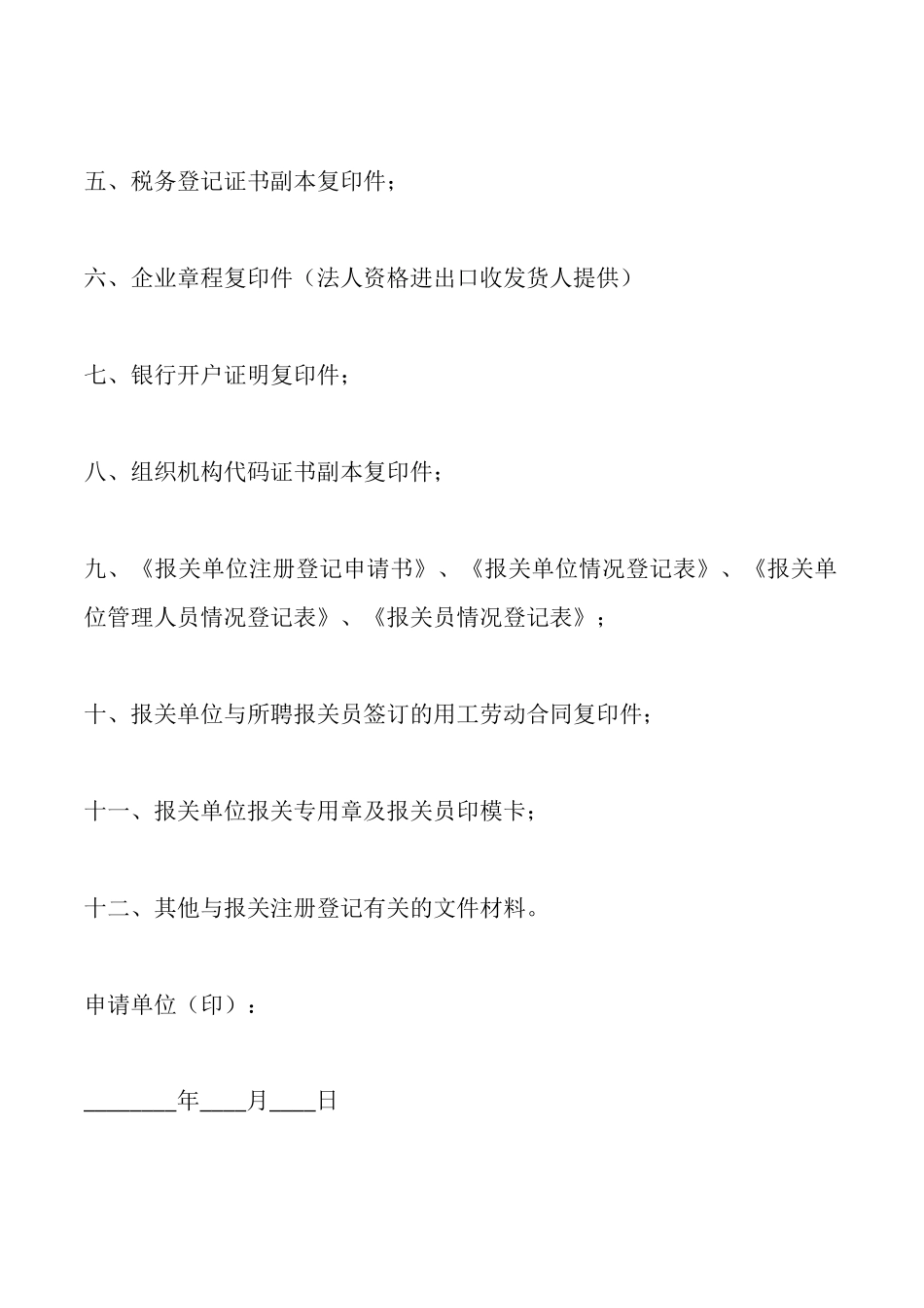 报关单位注册登记申请书_第2页