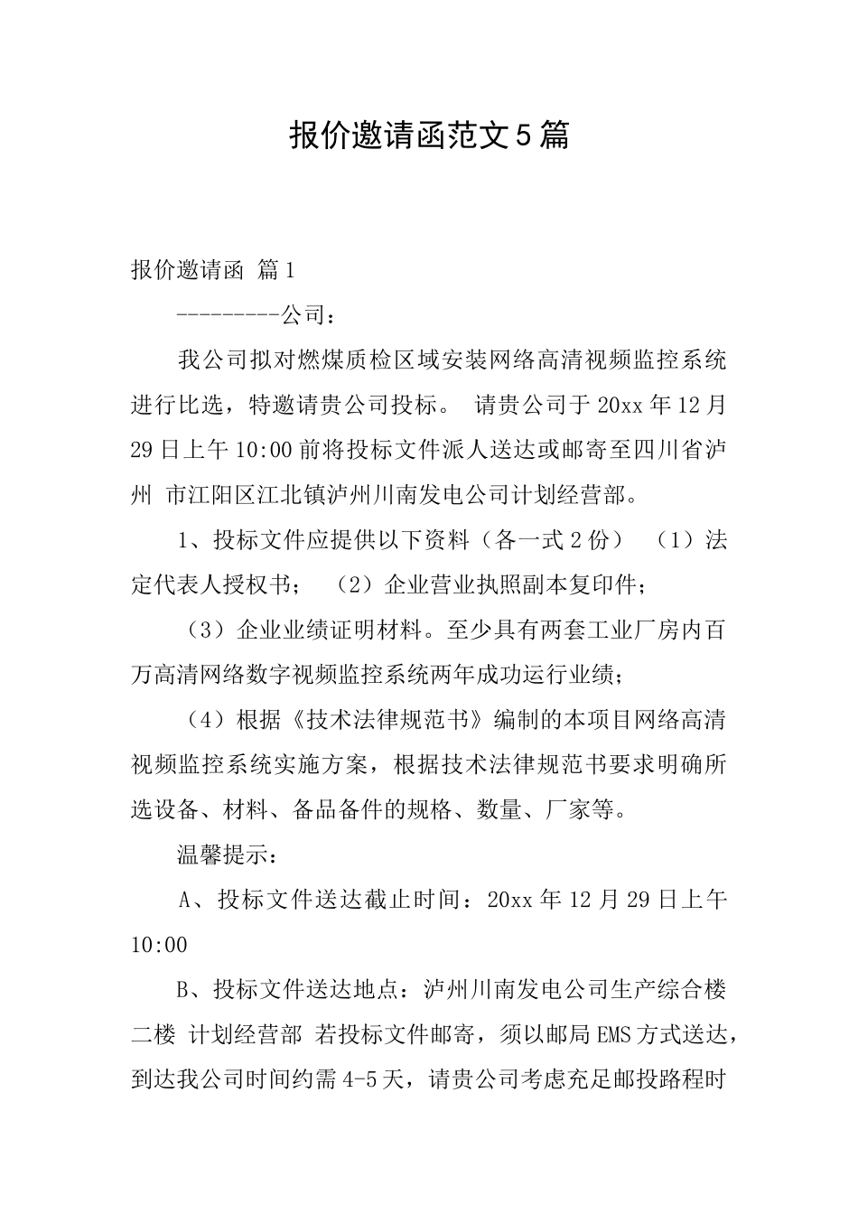 报价邀请函范文5篇_第1页