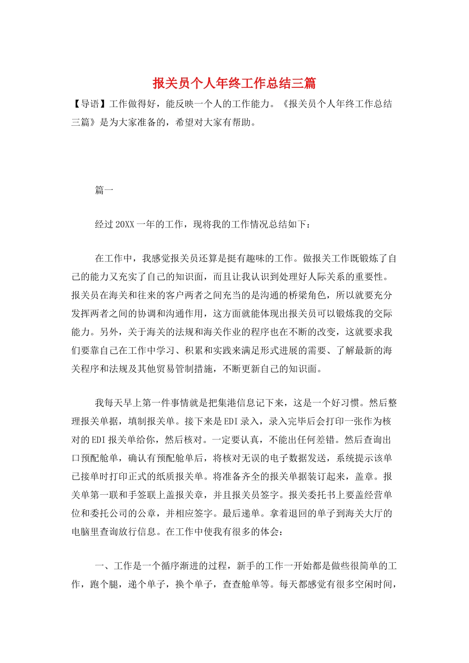 报关员个人年终工作总结三篇_第1页