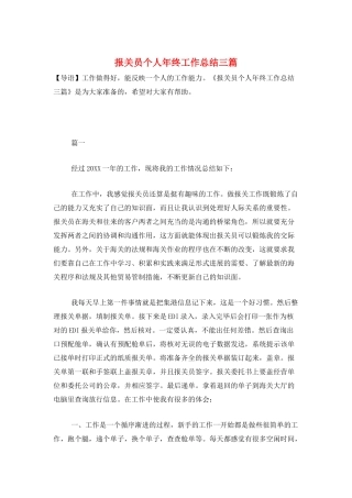 报关员个人年终工作总结三篇