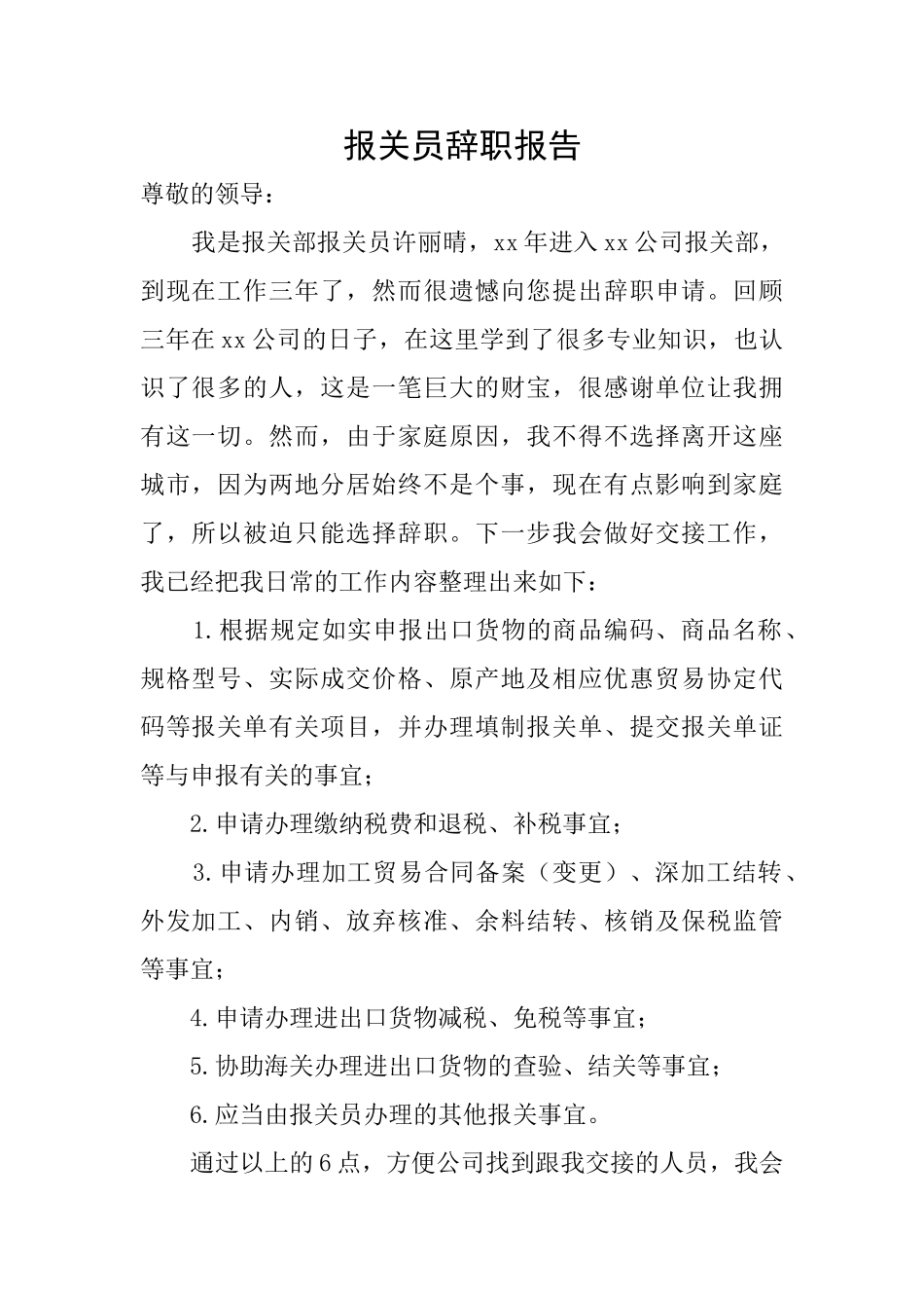 报关员辞职报告_第1页