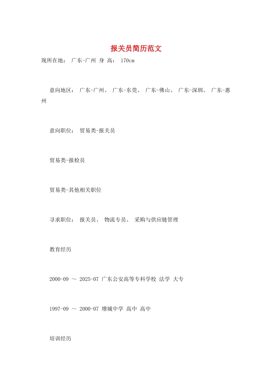 报关员简历范文_第1页