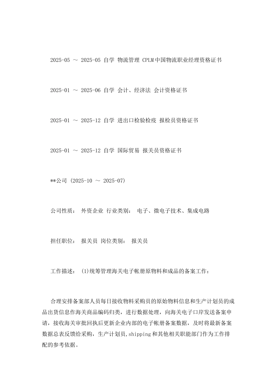 报关员简历范文_第2页