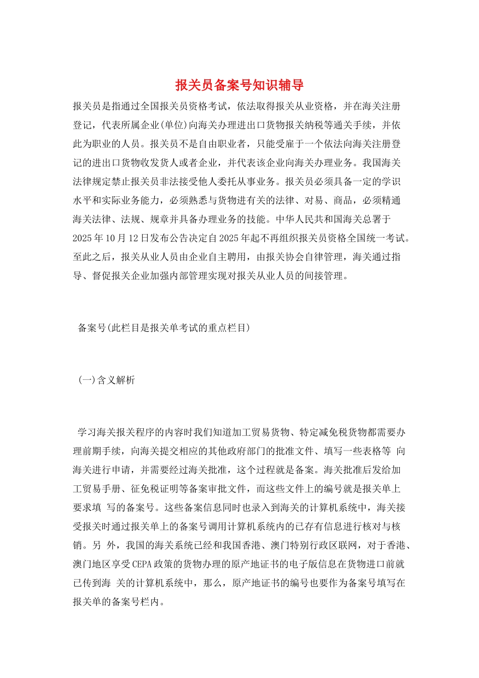报关员备案号知识辅导_第1页
