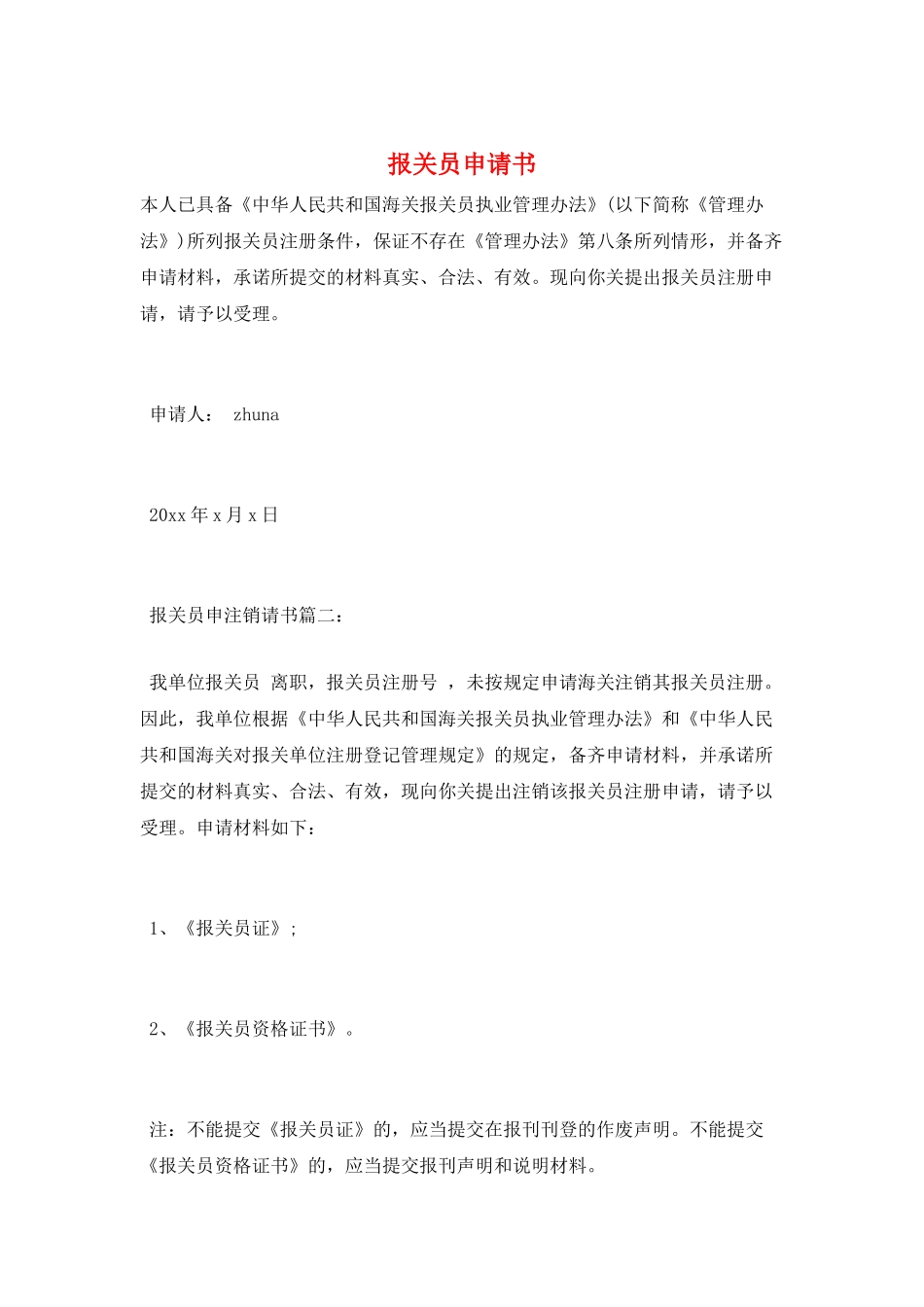 报关员申请书_第1页