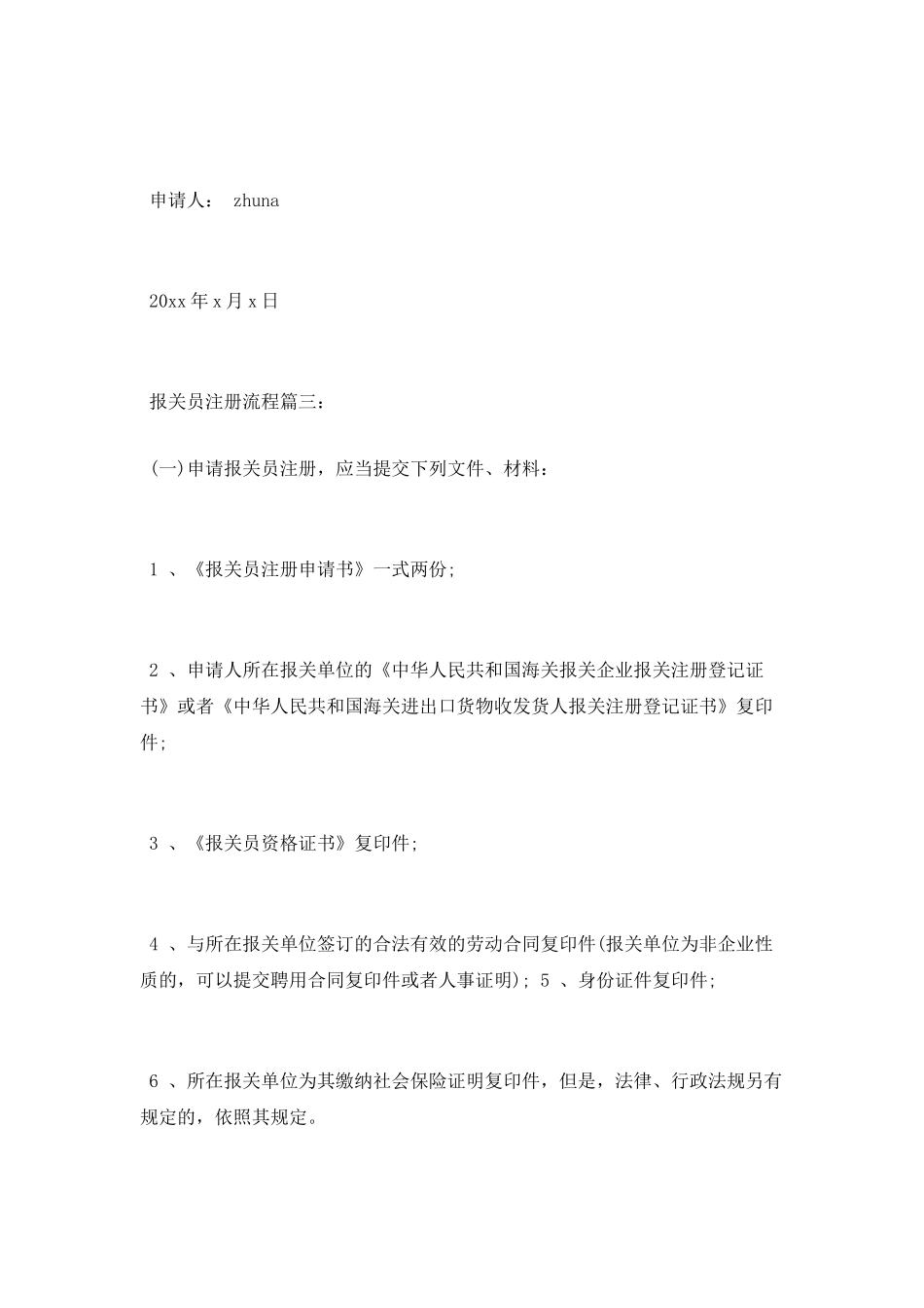 报关员申请书_第2页