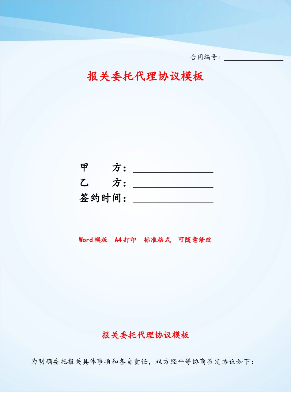 报关委托代理协议模板——_第1页